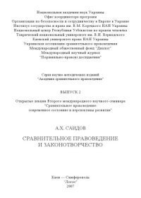 cover of the book Сравнительное правоведение и законотворчество: Открытая лекция