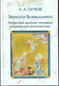 cover of the book Зеркала Всевышнего: Небесный двойник человека в иудейской апокалиптике