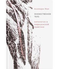 cover of the book Множественное тело. Онтология в медицинской практике.