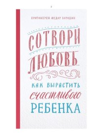 cover of the book Сотвори любовь. Как вырастить счастливого ребенка