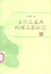 cover of the book 古代交通与地理文献研究