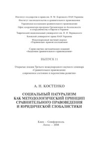 cover of the book Социальный натурализм как методологический принцип сравнительного правоведения и юридической глобалистики: Открытая лекция