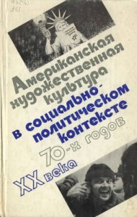 cover of the book Американская художественная культура в социально-политическом контексте 70-х годов XX века.