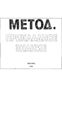 cover of the book Метод: прикладное знание. Доклады II методологического конгресса (Москва, 28–29 марта 1995 г.)