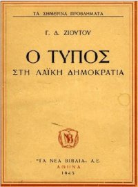 cover of the book Ο Τύπος στη Λαϊκή Δημοκρατία