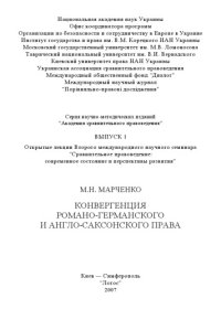 cover of the book Конвергенция романо-германского и англо-саксонского права: Открытая лекция