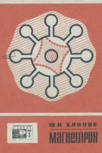 cover of the book Магнетрон