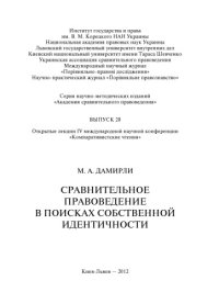 cover of the book Сравнительное правоведение в поисках собственной идентичности: Открытая лекция