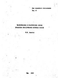 cover of the book Теоретические и практические основы процессов обессеривания нефтяных коксов