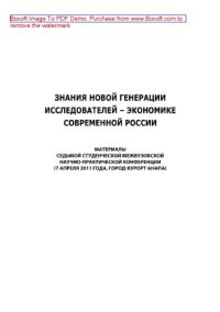 cover of the book Знания новой генерации исследователей – экономике современной России