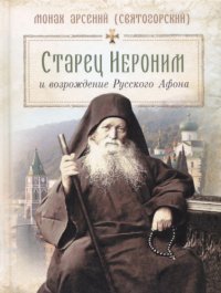 cover of the book Старец Иероним и возрождение Русского Афона