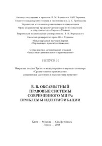 cover of the book Правовые системы современного мира: проблемы идентификации: Открытая лекция