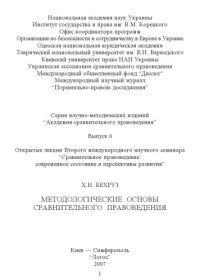 cover of the book Методологические основы сравнительного правоведения: Открытая лекция