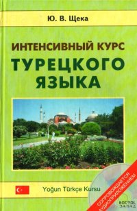 cover of the book Интенсивный курс турецкого языка. Yoğun Türkçe Kursu.