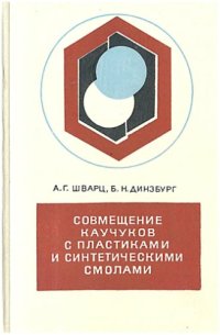 cover of the book Совмещение каучуков с пластиками и синтетическими смолами