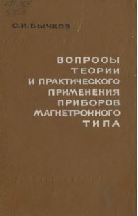 cover of the book Вопросы теории и практического применения приборов магнетронного типа