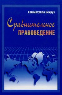 cover of the book Сравнительное правоведение