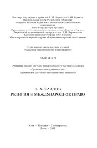 cover of the book Религия и международное право: Открытая лекция