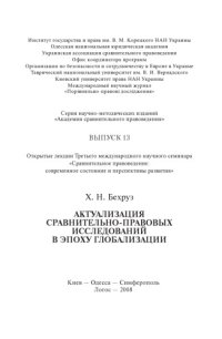 cover of the book Актуализация сравнительно-правовых исследований в эпоху глобализации: Открытая лекция