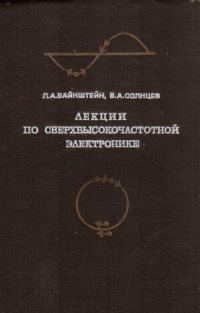 cover of the book Лекции по сверхвысокочастотной электронике