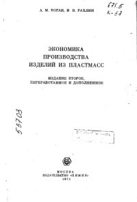 cover of the book Экономика производства изделий из пластмасс