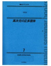 cover of the book 高次元の正多面体