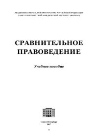 cover of the book Сравнительное правоведение : учебное пособие