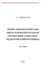 cover of the book Православная воскресная школа как воспитательная организация. Социально-педагогический потенциал. Монография