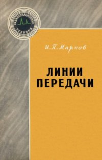 cover of the book Линии передачи