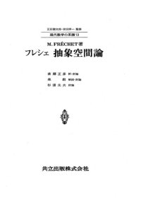 cover of the book フレシェ抽象空間論