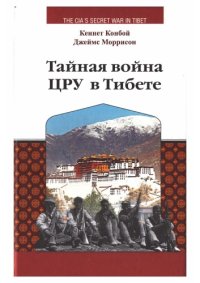 cover of the book Тайная война ЦРУ в Тибете