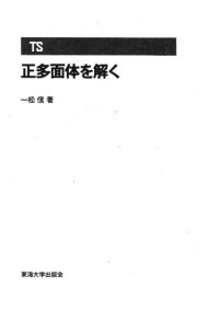 cover of the book 正多面体を解く