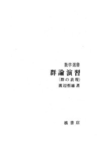 cover of the book 群論演習III（群の表現）