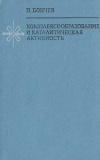 cover of the book Комплексообразование и каталитическая активность. Активирование гомогенно-каталитических реакций в растворах