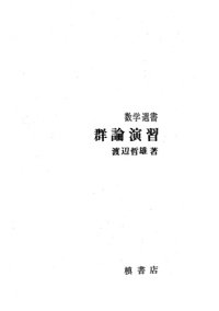 cover of the book 群論演習I・II