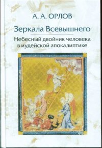 cover of the book Зеркала Всевышнего: Небесный двойник человека в иудейской апокалиптике