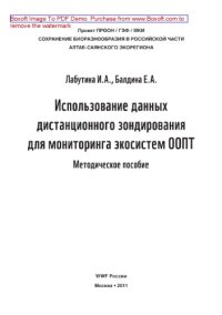 cover of the book Использование данных дистанционного зондирования для мониторинга экосистем ООПТ. Методическое пособие