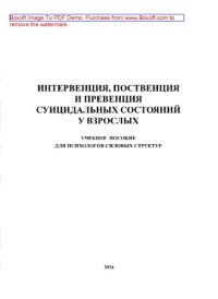 cover of the book Интервенция, поственция и превенция суицидальных состояний у взрослых. Учебное пособие для психологов силовых структур