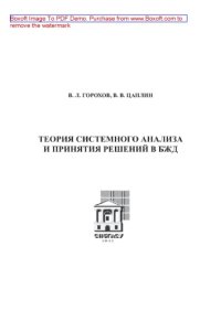 cover of the book Теория системного анализа и принятия решений в БЖД. Учебное пособие