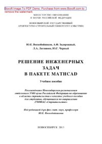 cover of the book Решение инженерных задач в пакете MathCAD. Учебное пособие