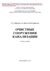 cover of the book Очистные сооружения канализации. Учебное пособие