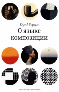 cover of the book О языке композиции