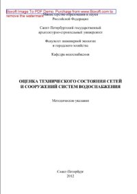 cover of the book Оценка технического состояния сетей и сооружений систем водоснабжения. Методические указания