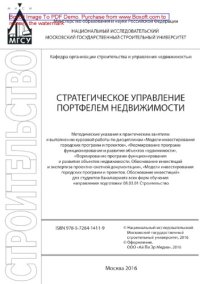cover of the book Стратегическое управление портфелем недвижимости. Методические указания к практическим занятиям и выполнению курсовой работы по дисциплинам «Модели инвестирования городских программ и проектов», «Формирование программ функционирования и развития объектов 