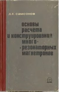 cover of the book Основы расчёта и конструирования многорезонаторных магнетронов (резонаторные системы)