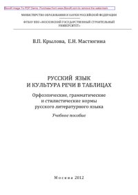 cover of the book Русский язык и культура речи в таблицах. Орфоэпические, грамматические и стилистические нормы русского литературного языка. Учебное пособие