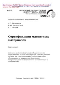 cover of the book Сертификация магнитных материалов. Курс лекций