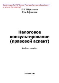 cover of the book Налоговое консультирование (правовой аспект). Учебное пособие