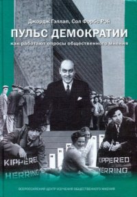 cover of the book Пульс демократии: как работают опросы общественного мнения