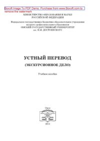 cover of the book Устный перевод (экскурсионное дело). Учебное пособие
